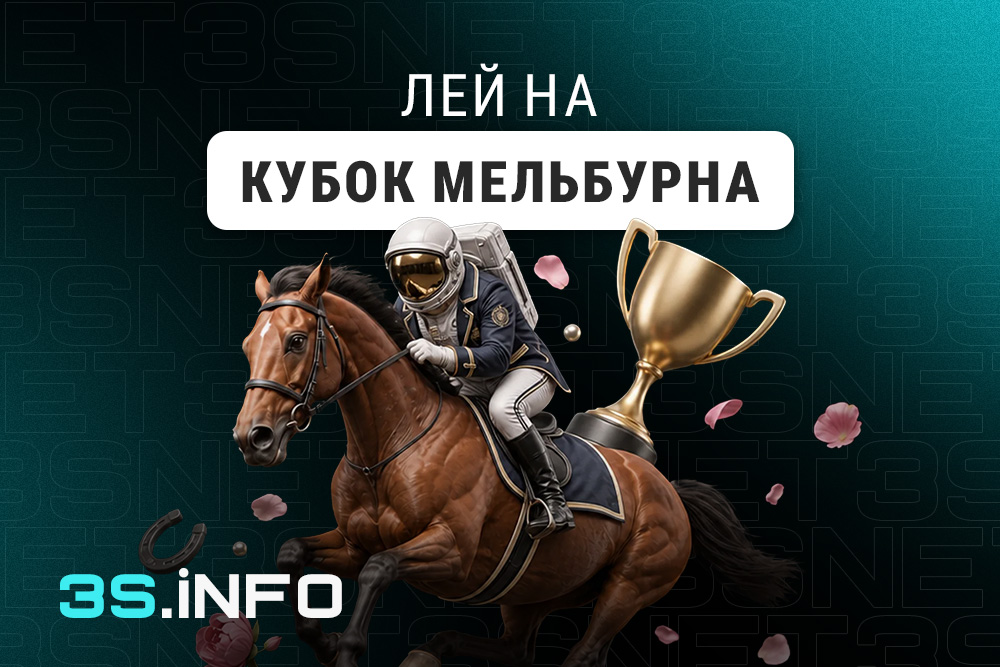 Лей на Кубок Мельбурна вместе с 3S.INFO!