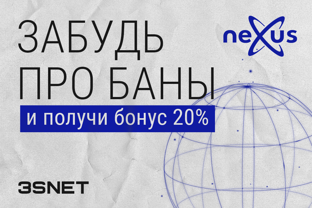 Промокод на скидку в Nexus ищите на 3SNET!