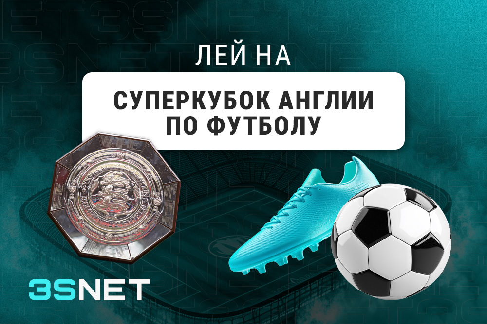 Лей на Суперкубок Англии по футболу вместе с 3SNET!