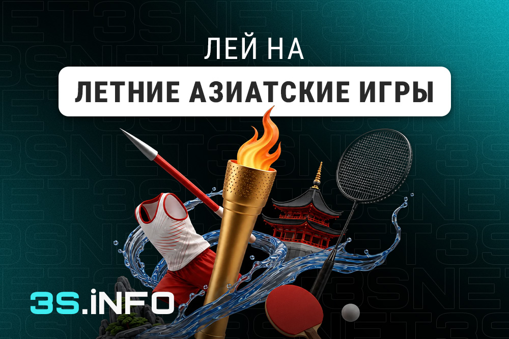 Лей на Летние Азиатские игры вместе с 3S.INFO!