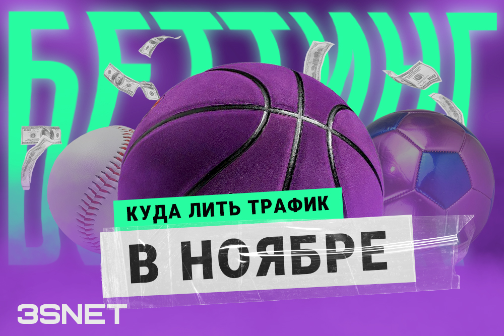 Куда лить беттинг трафик в ноябре 2023 офферы и спортивные событияна 3SNET
