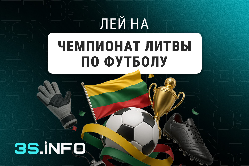 Лей на Чемпионат Литвы по футболу вместе с 3S.INFO!