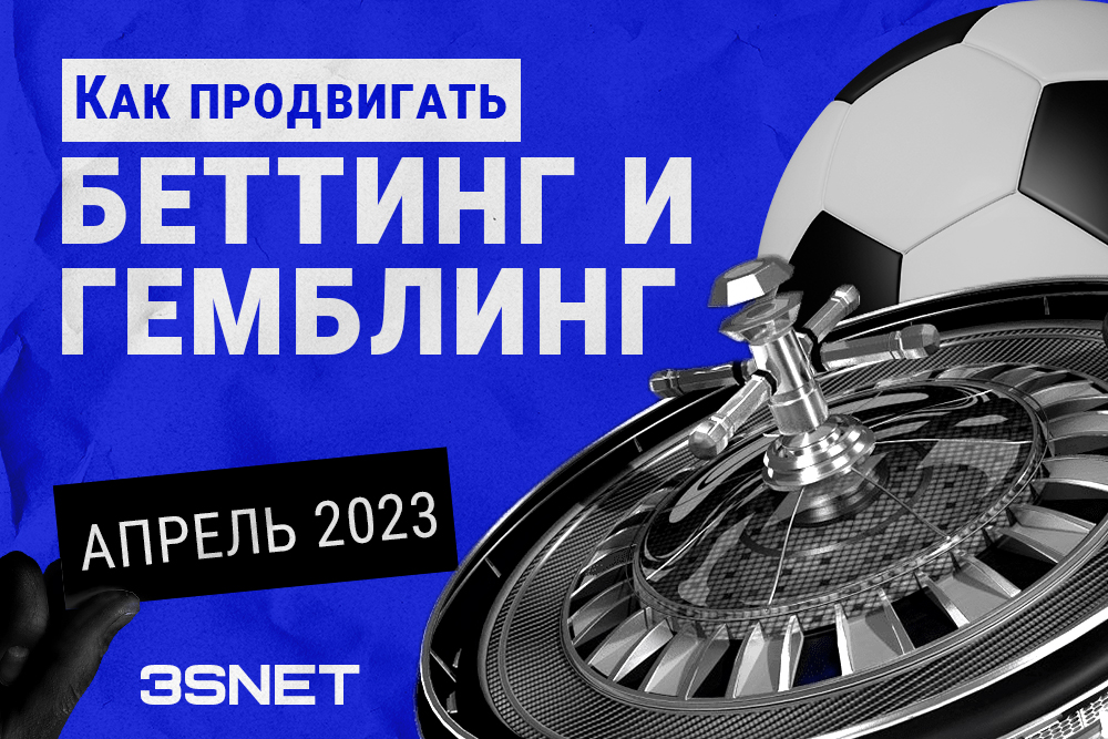 Как продвигать беттинг и гемблинг новости законодательства в разных странах апрель 2023 3SNET