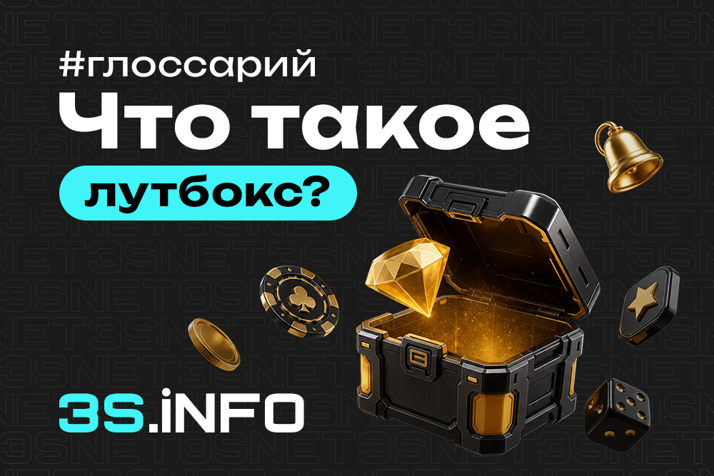 Лутбокс — виртуальный контейнер со случайным набором внутриигровых предметов и его связь с гемблингом
