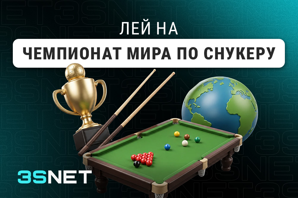 Лей на Чемпионат мира по снукеру вместе с 3SNET!