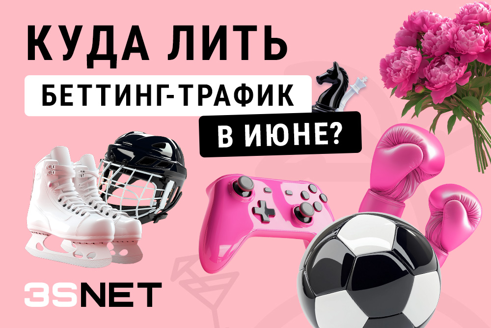 Начало лета радует не только погодой, но и плотным спортивным календарем. В июне полно событий, которые отлично подходят для трафика с высокими ставками и конвертом. Главное - знать, куда лить! На 3S.NET собран полный список всех топовых соревнований, игр и матчей!