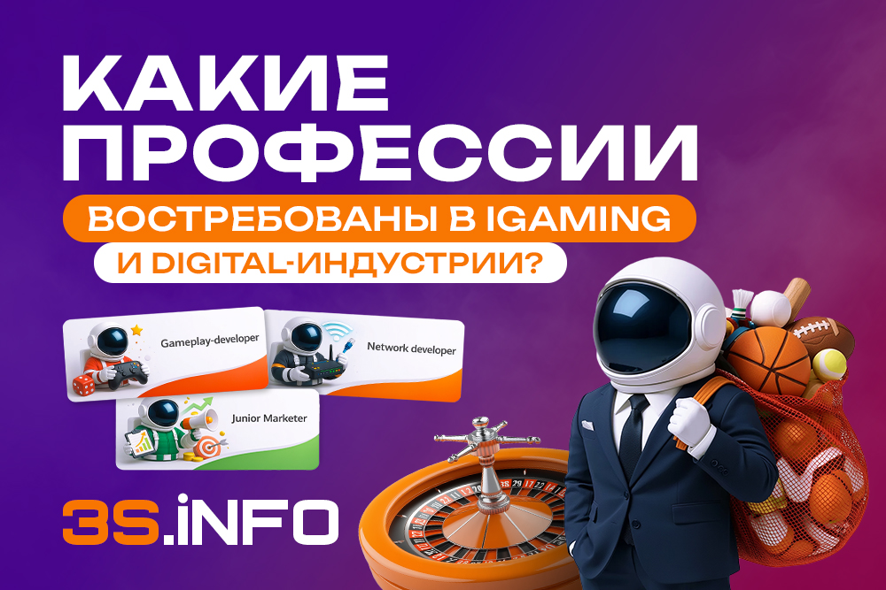 На основе анализа свежих данных за 2026 год, на 3S.INFO мы сделали подробный обзор наиболее востребованных профессий в iGaming и affiliate-индустрии.