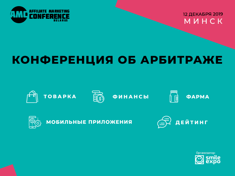 Affiliate Marketing Conference Belarus пройдет в 2020 году