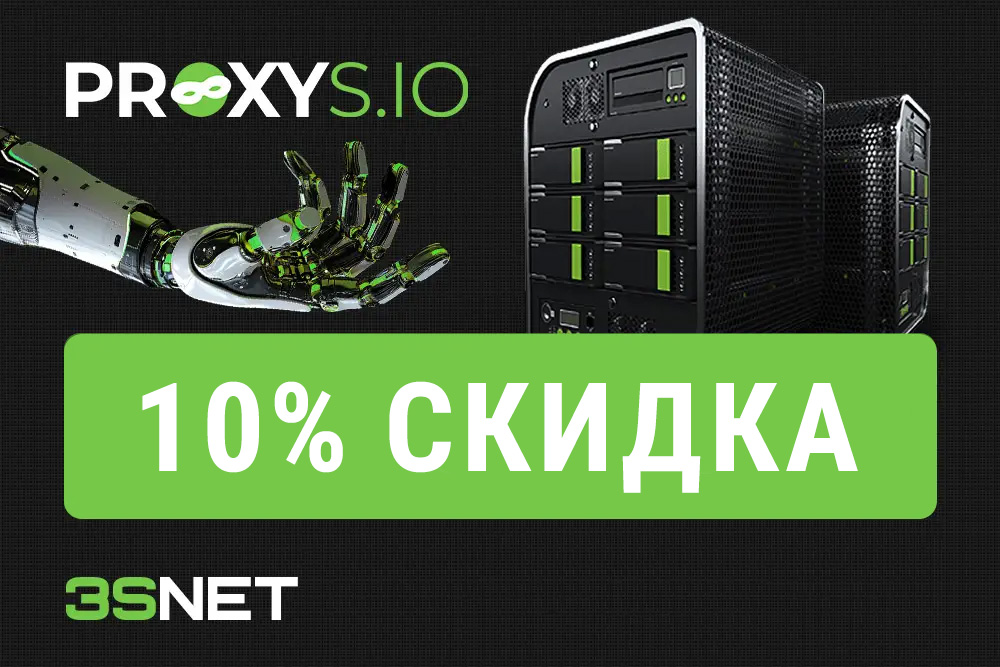 Proxys.io промокод  на 3S.INFO: скидка 10%  на все тарифы