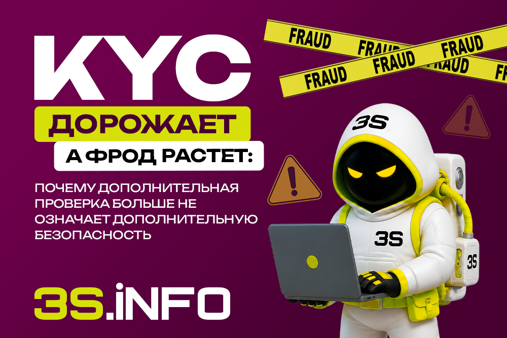 KYC дорожает, а фрод растет: почему дополнительная проверка больше не означает дополнительную безопасность