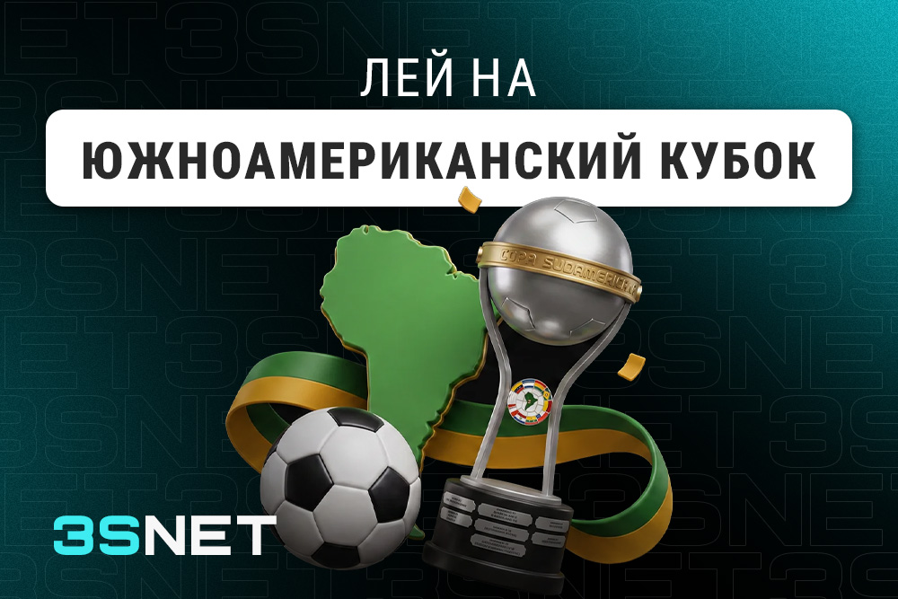 Лей на Южноамериканский кубок по футболу вместе с 3SNET!