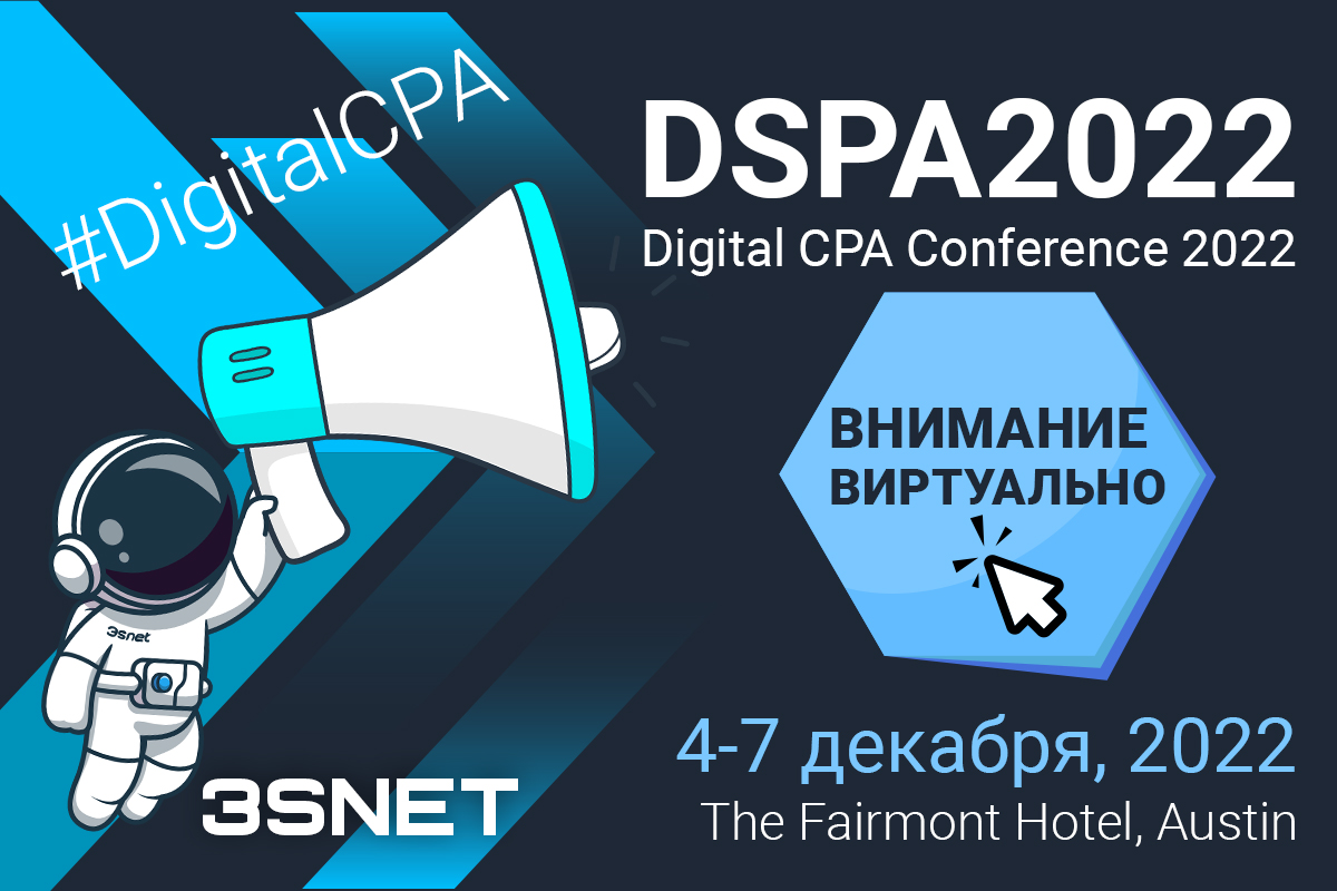 4 — 8 декабря пройдет Digital CPA Conference 2022