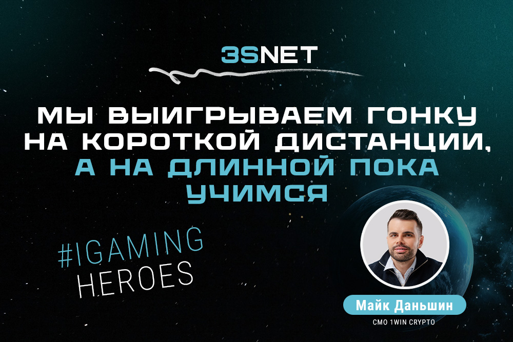 CMO 1win Crypto Майк Даньшин: “Мы выигрываем гонку на короткой дистанции, а на длинной пока учимся”