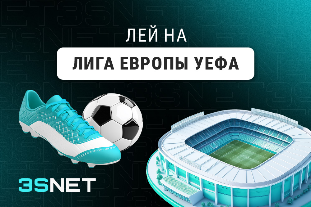 Лей на Лигу Европы УЕФА вместе с 3SNET1