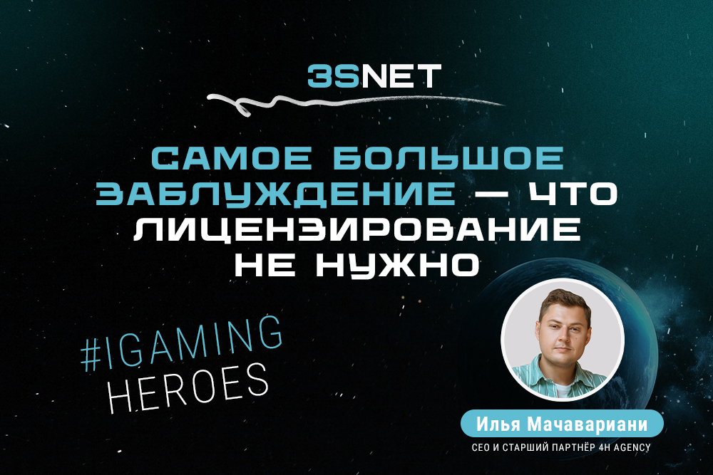 На 3S.INFO в рубрике iGaming Heroes интервью о карьерном пути и управленческой философии CEO и старшего партнёра 4H Agency Ильи Мачавариани