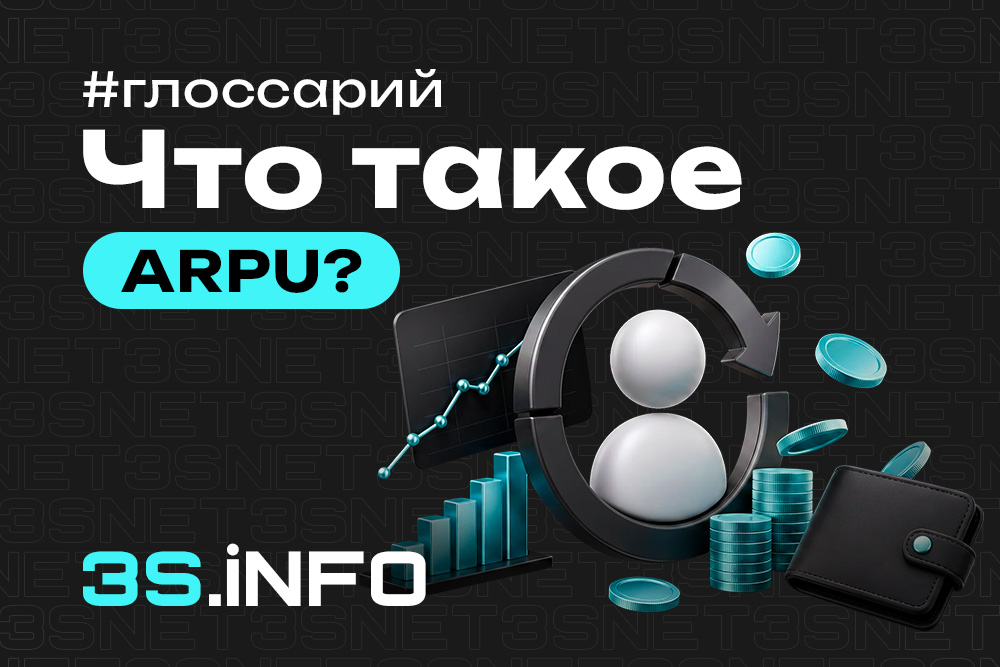 ARPU (Average Revenue Per User) — средний доход с игрока в гемблинге и беттинге