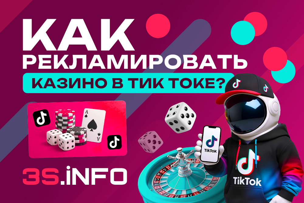 Как рекламировать казино в ТикТок: на 3S.INFO все о рисках, правилах продвижения гемблинга, возможных подходах и креативах.