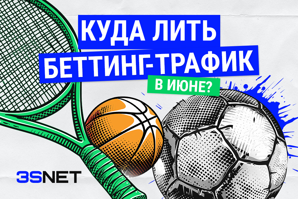 Куда лить беттинг трафик в июне 2024 все спортивные события соревнования на 3SNET