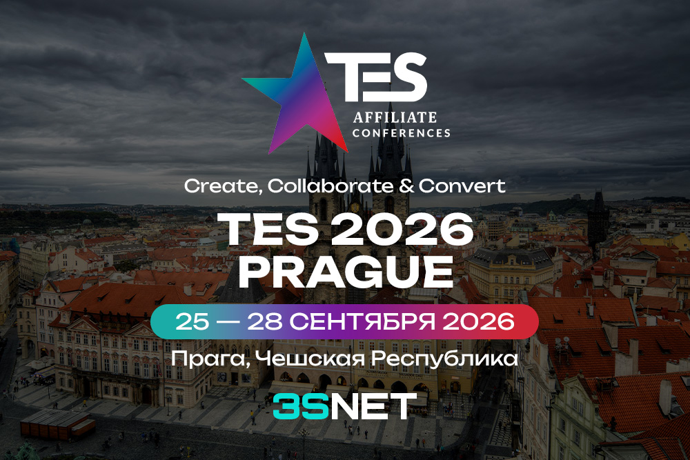 Что ждет участников TES (TES Affiliate Conference) в Праге 2026