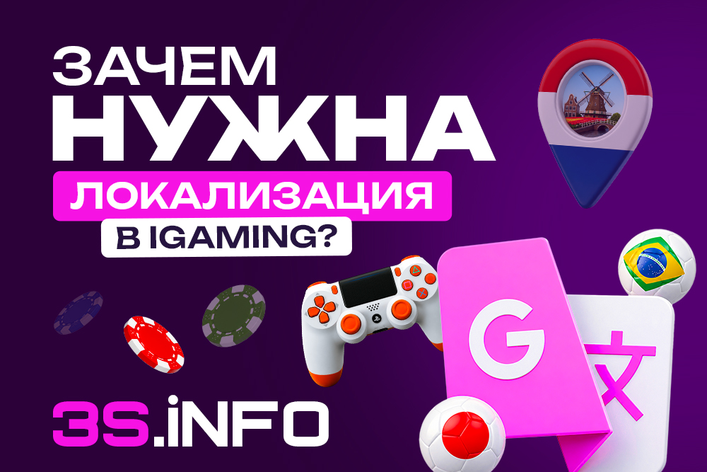 Зачем нужна локализация в iGaming?