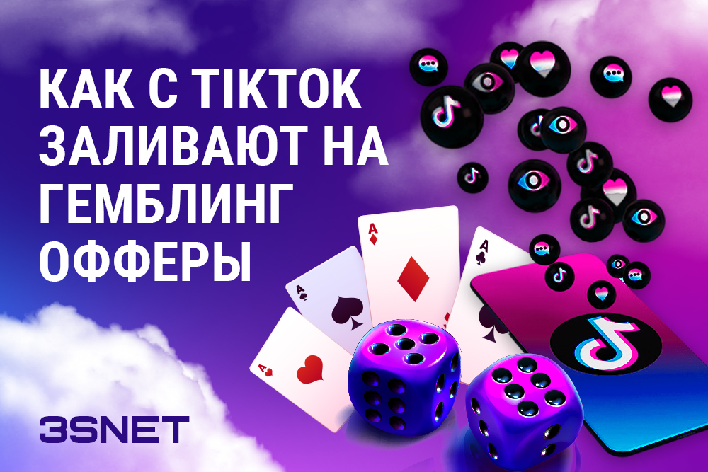 Как заливать на гемблинг-офферы с TikTok все подробности на 3snet