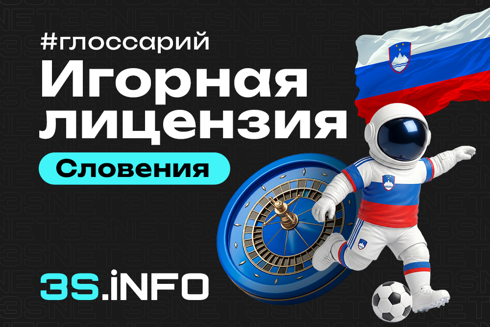 Игорная лицензия Словении - требования к букмекерам и онлайн-казино.
