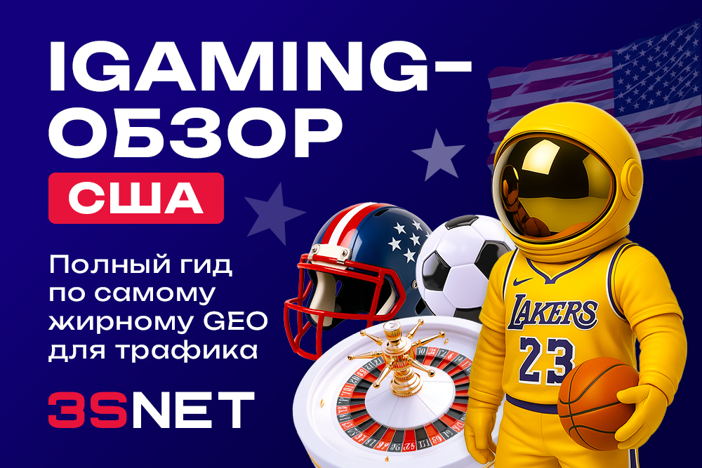 iGaming-рынок США 2026: полный гид по самому жирному GEO для трафика