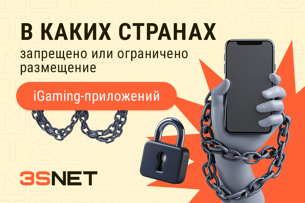 В каких странах запрещено или ограничено размещение iGaming-приложений? - 3S.INFO