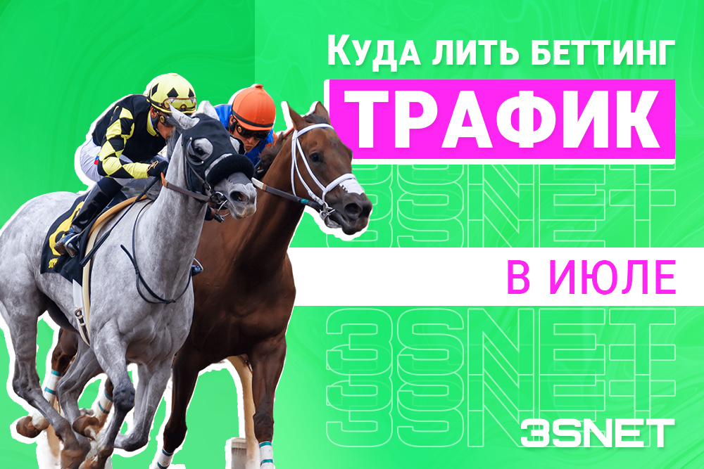 Куда лить беттинг трафик в июле все события на 3SNET