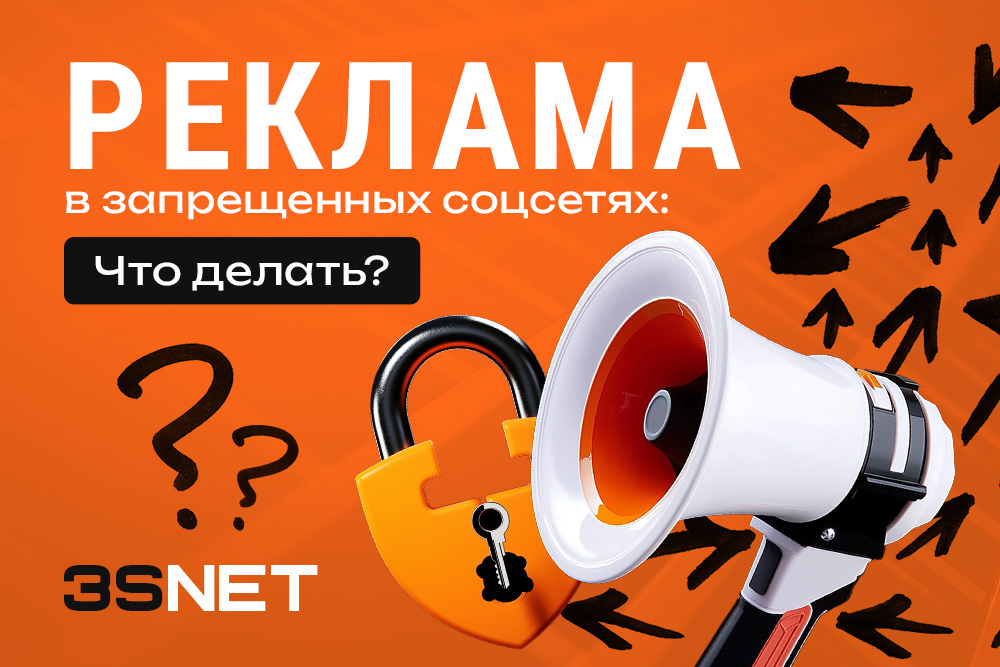 На 3S.INFO разбираем основное: какие социальные сети, мессенджеры или платформы заблокированы, как действует запрет на рекламу в них и что сделать, чтобы все было правильно и по закону.