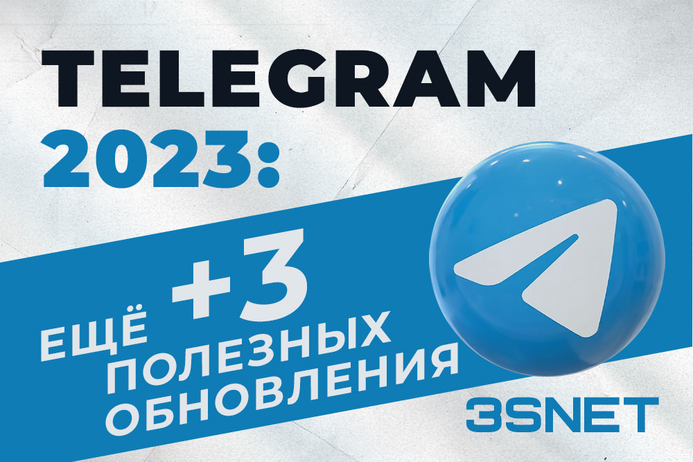 Telegram 2023: еще +3 полезных изменения
