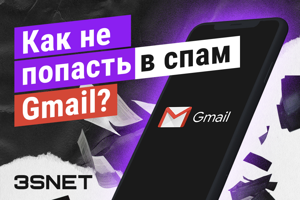 Как не попасть в спам Gmail читайте на 3SNET