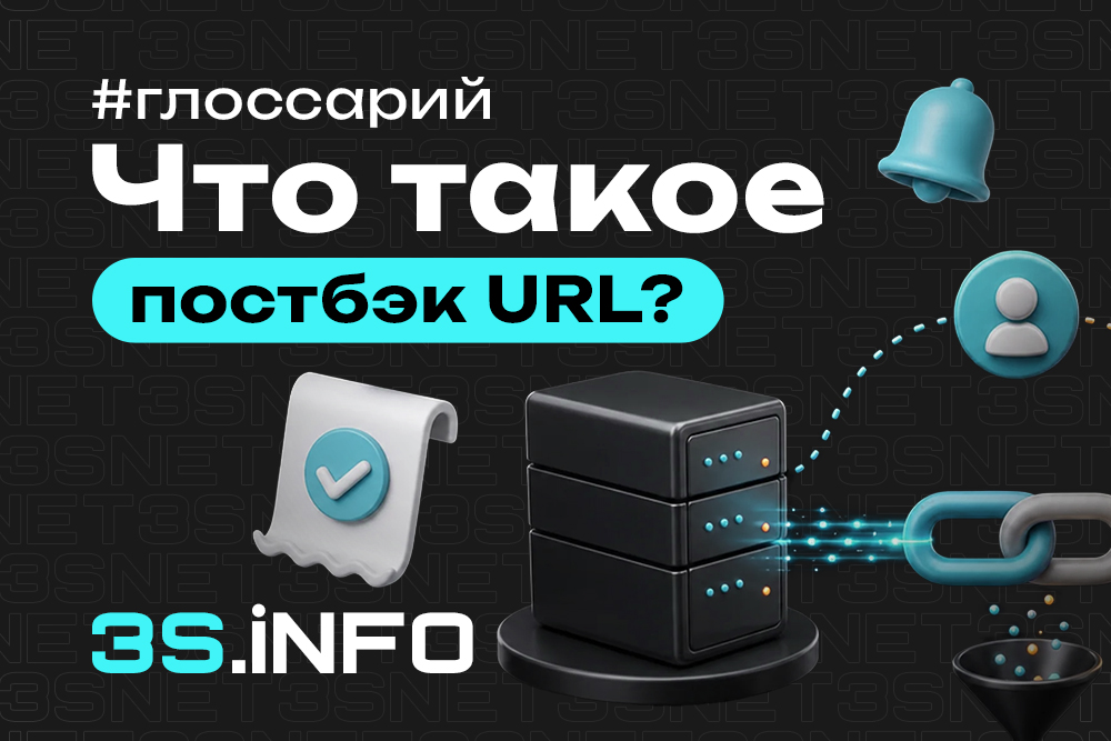 Что такое Постбэк Postback URL?