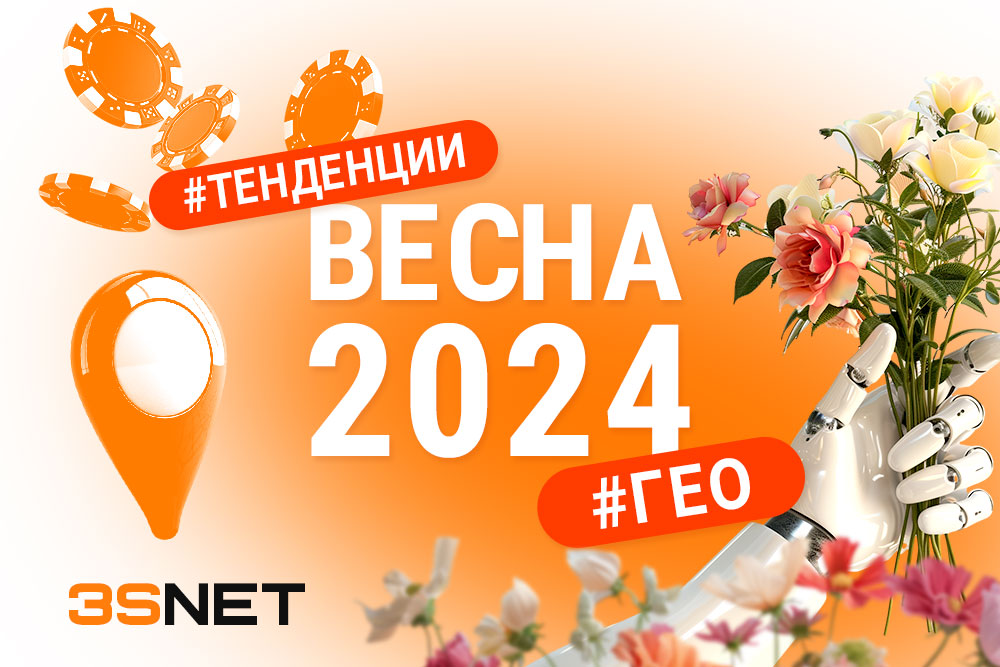 Куда лить трафик на беттинг и гемблинг весна 2024 офферы ГЕО тенденции 3SNET
