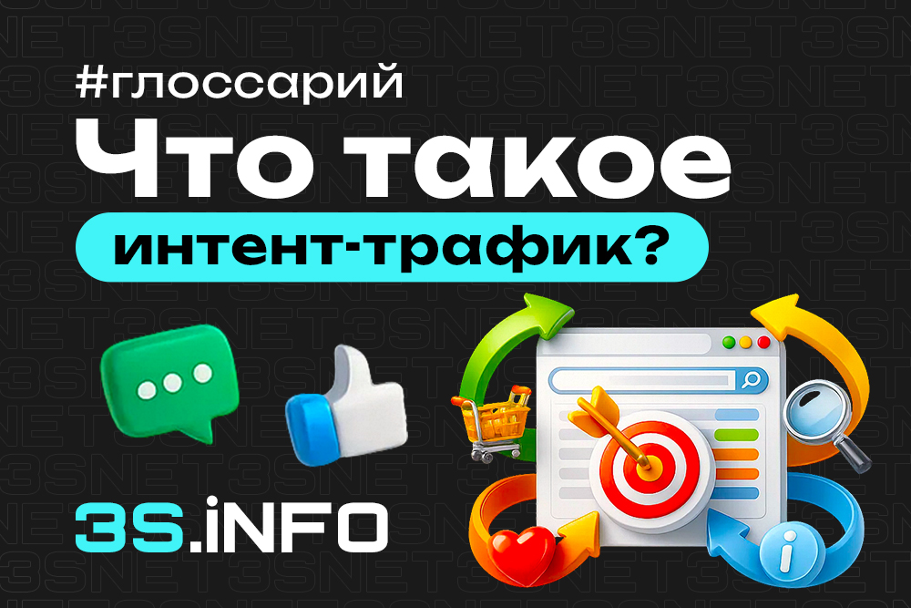 Интент-трафик