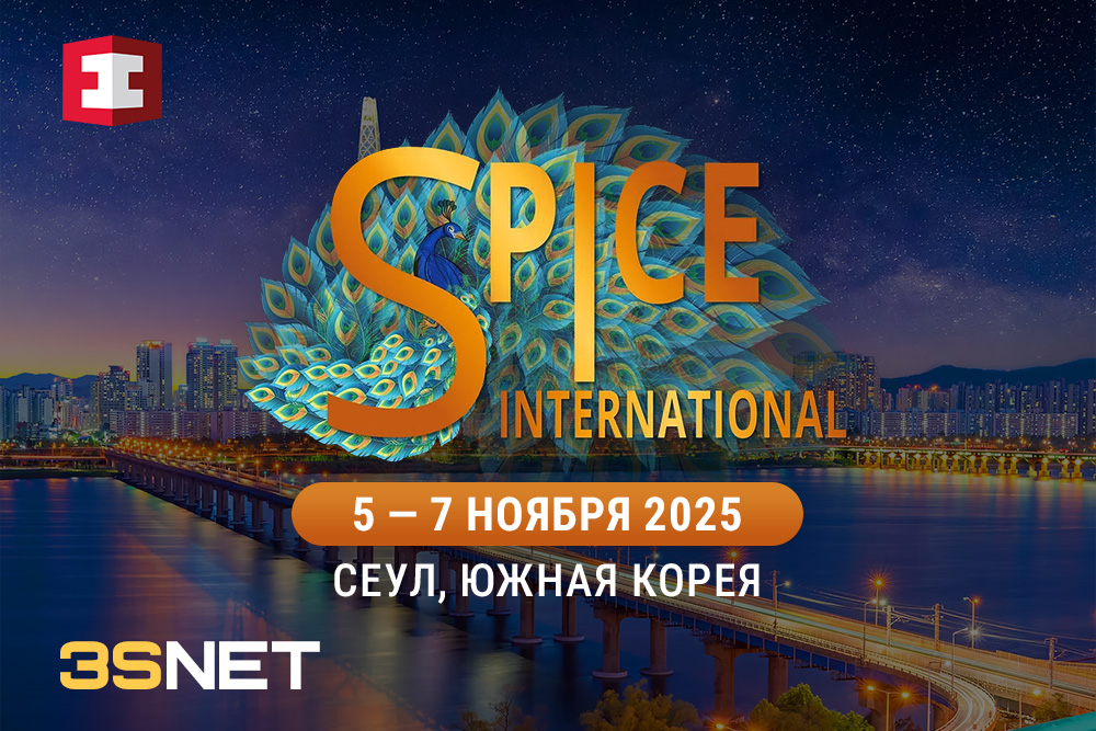SPICE International 2025 пройдет 5-7 ноября - 3SNET