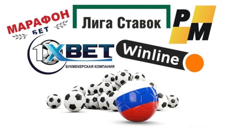 Легальные букмекеры с лицензией России