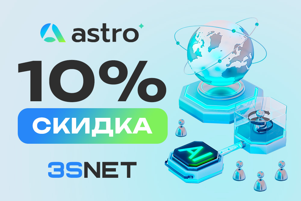 Используйте Astro промокод 3SNET и получите скидку 10% (действует один раз при заказе IP-доступа)