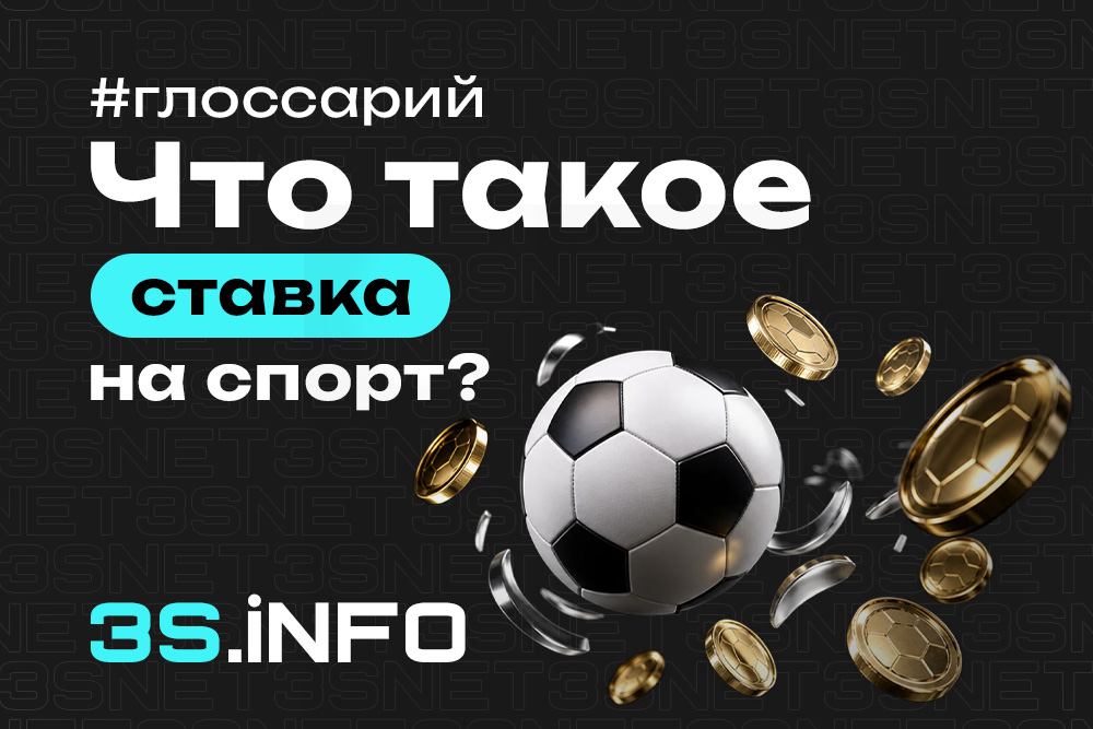 Ставка на спорт — пари на исход спортивных событий в букмекерской конторе