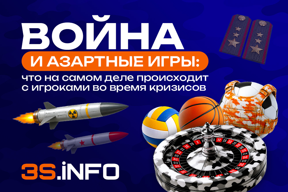 Война и азартные игры: что на самом деле происходит с игроками во время кризисов