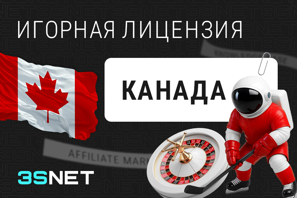Игорная лицензия Канады