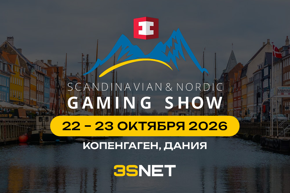 Scandinavian & Nordic Gaming Show 2026 — ежегодная iGaming-конференция в Копенгагене, 22–23 октября 2026