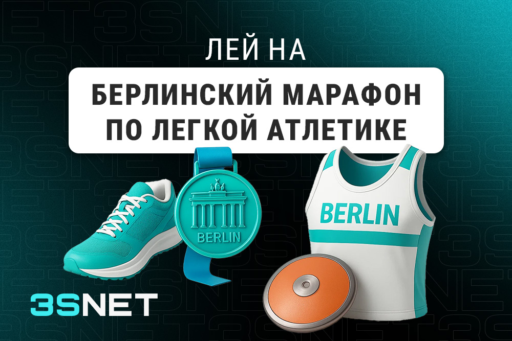Лей на Берлинский марафон по легкой атлетики вместе с 3SNET!