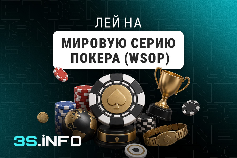 Лей на Мировую серию покера (WSOP) вместе с 3SNET!