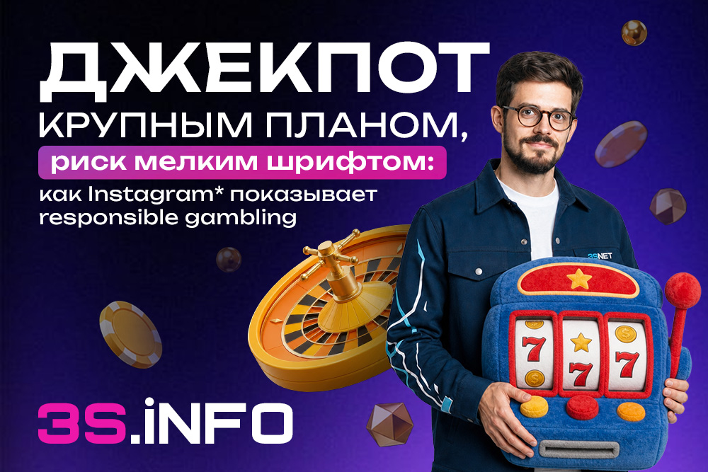 Джекпот крупным планом, риск мелким шрифтом: как Instagram* показывает responsible gambling