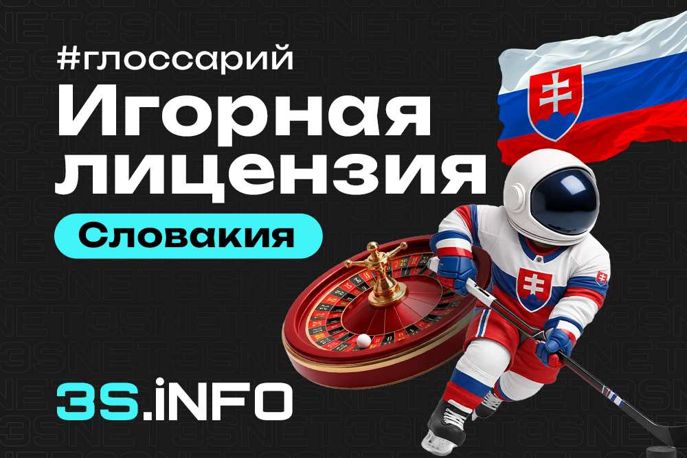 Игорная лицензия Словакии