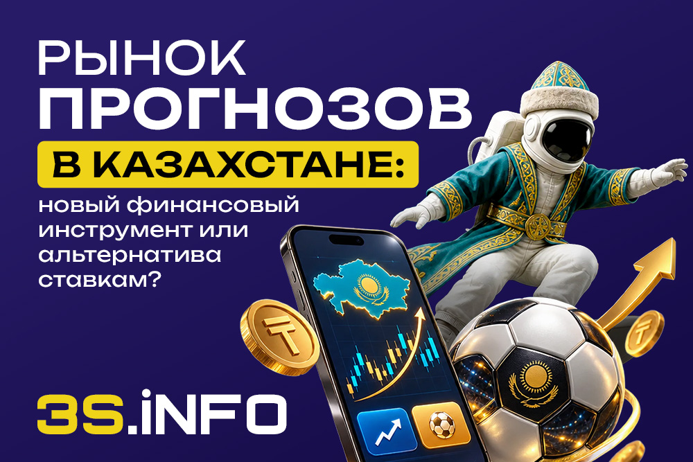 Рынок прогнозов в Казахстане: новый финансовый инструмент или альтернатива ставкам?