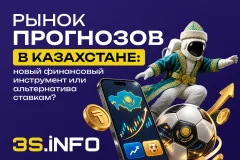 Рынок прогнозов в Казахстане: новый финансовый инструмент или альтернатива ставкам?
