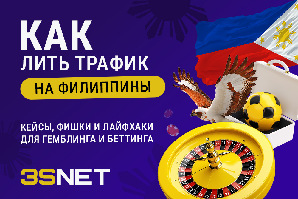 Как лить трафик на Филиппины: кейсы, фишки и лайфхаки для гемблинга и беттинга - 3S.INFO