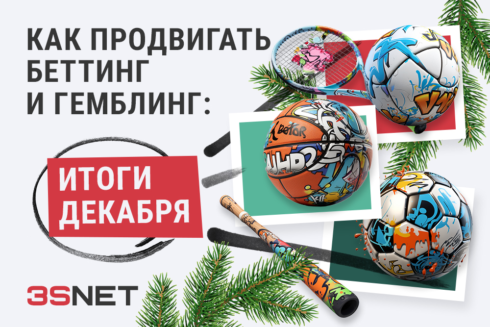 Как продвигать беттинг и гемблинг итоги декабря 2023 3snet